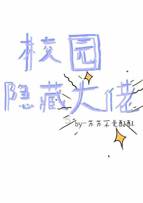 我要当大触